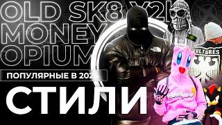 ПОПУЛЯРНЫЕ СТИЛИ ОДЕЖДЫ | OPIUM, OLD MONEY, Y2K, SK8