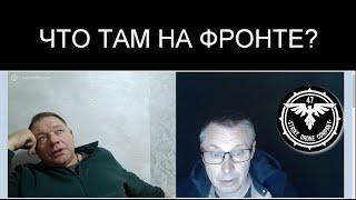 ЧТО ТАМ НА ФРОНТЕ?