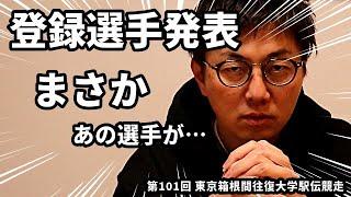 【箱根駅伝】ついに登録選手が発表！あの選手が1区に…。とりあえず聞いて下さい！！【区間予想】