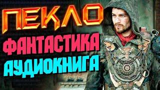 Аудиокнига, фантастика. "Пекло" Книга 1 | Постапокалипсис, Выживание, Космос, РеалРПГ #слушатькниги