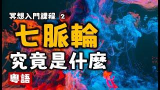 Ep4.什麼是脈輪丨什麼是三脈七輪丨七脈輪丨海底輪丨臍輪丨太陽輪丨心輪丨喉輪丨眉心輪丨頂輪丨催眠式冥想丨粤语丨廣東話丨Podcast