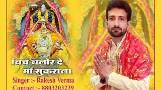 Vich Blour De Maa Sukrala /Latest  new dogri bhajan 2024/ Singer :- Rakesh Verma /