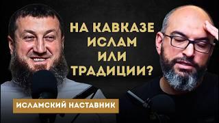 Где заканчивается традиция и начинается Ислам? | Ислам, Кавказ и ответственность
