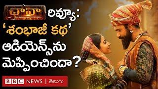 Chhaava Movie Review: 'Sambhaji జీవిత కథ' ఛావాలో ఎమోషన్స్ పండాయా? Vicky Kaushal నటన ఎలా ఉంది?