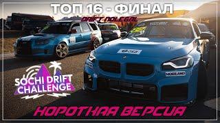 1-й этап Sochi Drift Challenge 2024-2025.ТОП 16-ФИНАЛ.Короткая версия