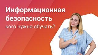 Кого из сотрудников нужно обучать информационной безопасности? Курсы по информ безопасности