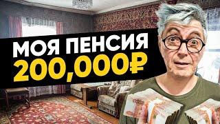 мне 33 года, моя пенсия - 200,000₽. моя история