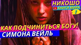 Как По-Настоящему Подчиниться Богу и Стать Сверх Человеком!