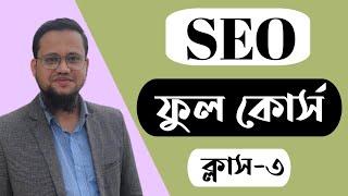 SEO Full Course 2023 Bangla | Class-3