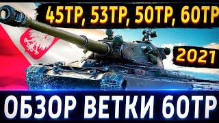 Обзор ветки 60TP Lewandowskiego. От 45TP Habicha к топу Качать можно, но после Е-100.