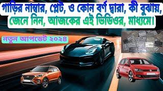 ১৯টি, ক্যাটাগরি গাড়ির নাম্বার প্লেটে বাংলা বর্ণগুলোর অর্থ জেনে নিন সহজেই নতুন আপডেট। ২০২৪