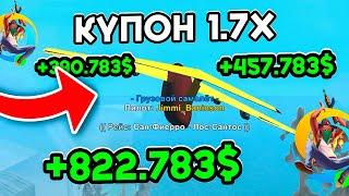 РАБОТА ПИЛОТА С КУПОНОМ 1.7х ОНЛАЙН РП ГТА САМП