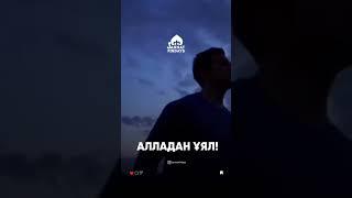 #уағыз#АрманҚуанышбаев#АбдуғаппарСманов#РизабекБатталұлы#ҚабылбекАліпбаи‌ұлы#ЕрсінƏмре#ЕрланАқатаев