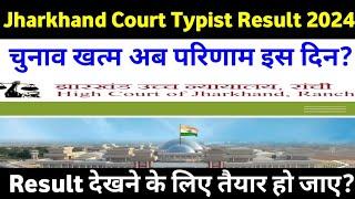 Jharkhand High Court High Typist Result Date आ गया अब इंतेजार हुआ खत्म ️ सब लोग तैयार हो जाए