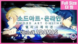 [팀 아리아] 소드 아트 온라인 앨리시제이션 여는 노래 - ADAMAS (Full Size)