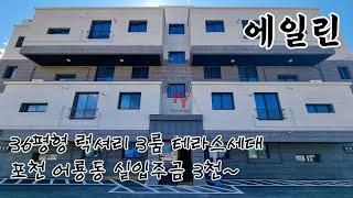 [포천시 신축빌라] 포천시 어룡동 36평형 테라스세대 7호선 연장개통호재지역