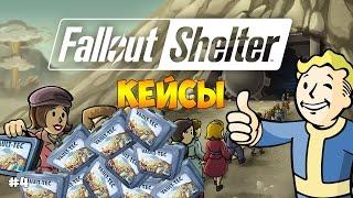 ОТКРЫВАЕМ КЕЙСЫ (ЛАНЧБОКСЫ). ТОПОВЫЕ ПЕРСЫ И ПУШКИ - Fallout Shelter #4
