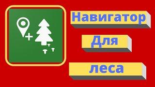 Обзор, простой навигатор грибника