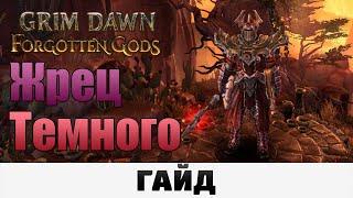 Grim Dawn - Жрец Темного | Гайд