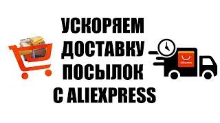 Ускоряем Доставку Товаров с AliExpress | Быстрая Доставка Дешёвых Товаров