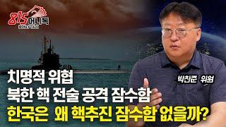 [밀리터리] 북한 핵 전술 공격 잠수함, 푸틴이 확 업그레이드 시켜줄까? / 한국 해군이 핵 추진 잠수함을 보유해야 하는 이유 | 국방안보포럼 박찬준 위원