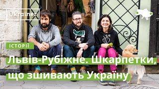 Львів-Рубіжне. Шкарпетки, що зшивають Україну · Ukraїner