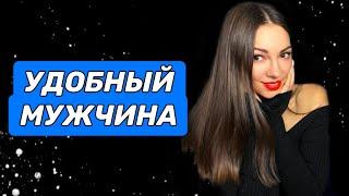 Удобный мужчина: кто он и как не дать себя использовать?