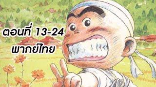 อนิเมะ ผีซ่าส์กับฮานาดะ ตอนที่13-24 จบ พากย์ไทย HD