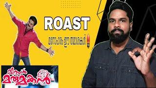 Mr Marumakan | ROAST EP01 | Malayalam Movie Roast | Dileep | Dumb flicks