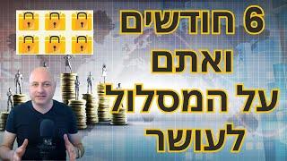 מהפך במצב הכלכלי שלך תוך 6 חודשים