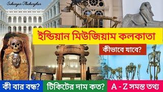 Indian museum Kolkata tour। কলকাতা জাদুঘর। Indian museum। Kolkata tour guide। #indianmuseum #kolkata