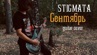 Stigmata: «Сентябрь» Cover by GLEBMUSIC