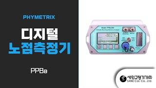 노점센서,노점트랜스미터,노점계,노점측정기,휴대용노점계,Phymetrix사 PPBa 제품소개