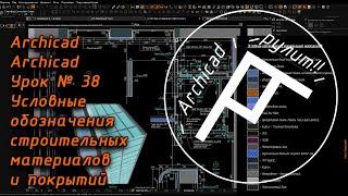 Archicad Урок № 38 Условные обозначения строительных материалов и покрытий