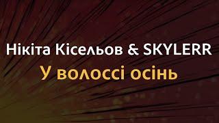 Нікіта Кісельов & SKYLERR - У волоссі осінь | Караоке