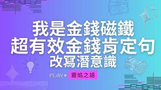 【我很有錢】8分鐘金錢顯化肯定句｜吸引財富，心想事成，冥想21天走向財富自由！ #潛意識 #能量頻率 顯化法則練習