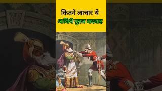 Story Of Last Mughal Emperor | Bahadur Shah Jafar | #shorts