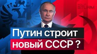 Путин строит новый СССР? | СССР vs. Россия