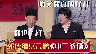 岳云鹏：师父你真的好丑，郭德纲：你也一样！《中二爷俩》郭德纲 岳云鹏 | 德云社相声大全 | #郭德纲 #于谦 #岳云鹏 #张鹤伦#高峰 #栾云平 #孟鹤堂 大收录，助眠相声