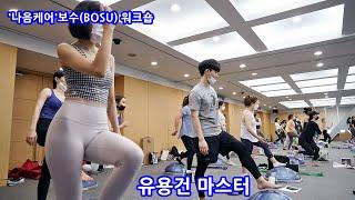 유용권 마스터 '보수 피트니스 with CLT'(나음케어 2020 보수(BOSU)이벤트 워크숍)