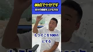 100点を狙うから価値が上がらない #竹花貴騎 #切り抜き #ビジネス #shorts