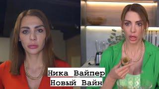 Ника Вайпер Новый Вайн