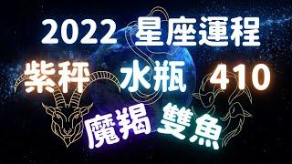 【廣東話】2022年星座運程︱Room410 X 紫秤︱山羊座（魔羯座）、水瓶座、雙魚座