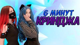 6 минут кринджа с Юечкой | Yuuechka кринж моменты