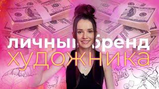 Личный бренд художника | Как развить?