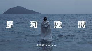 徐嘉蔚 Emiko - 星河馳騁 Cosmic Drive (Official Music Video)