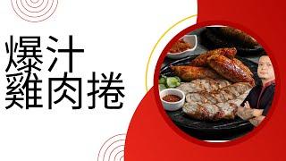 爆汁雞肉捲