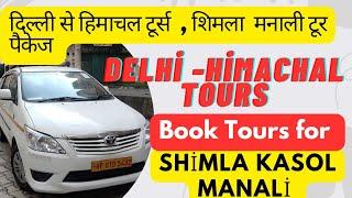 Delhi To Shimla Manali Tour Packages | Cab Rental Delhi to Shimla Kasol Manali H.P | Call 9911790572