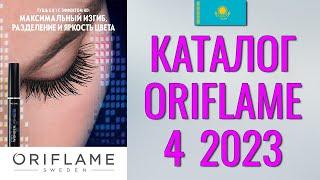 ОРИФЛЕЙМ КАТАЛОГ 4 2023 – Казахстан (в тенге) – смотреть онлайн бесплатно