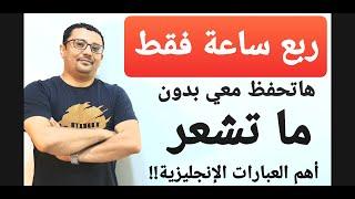 أهم و أقوى العبارات الإنجليزية لكل من يريد أن يتحدث الإنجليزية  !